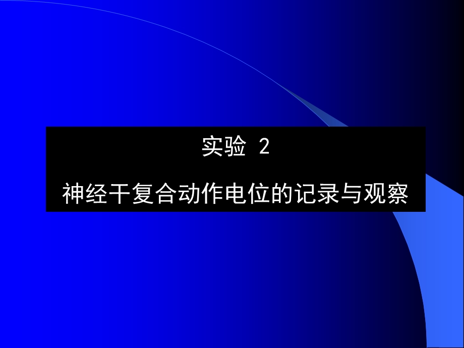 实验2神经干动作电位的记录实验.ppt_第2页