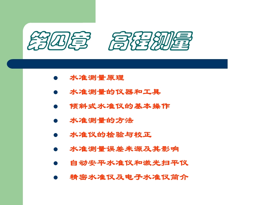 建筑工程测量-课件.ppt_第1页