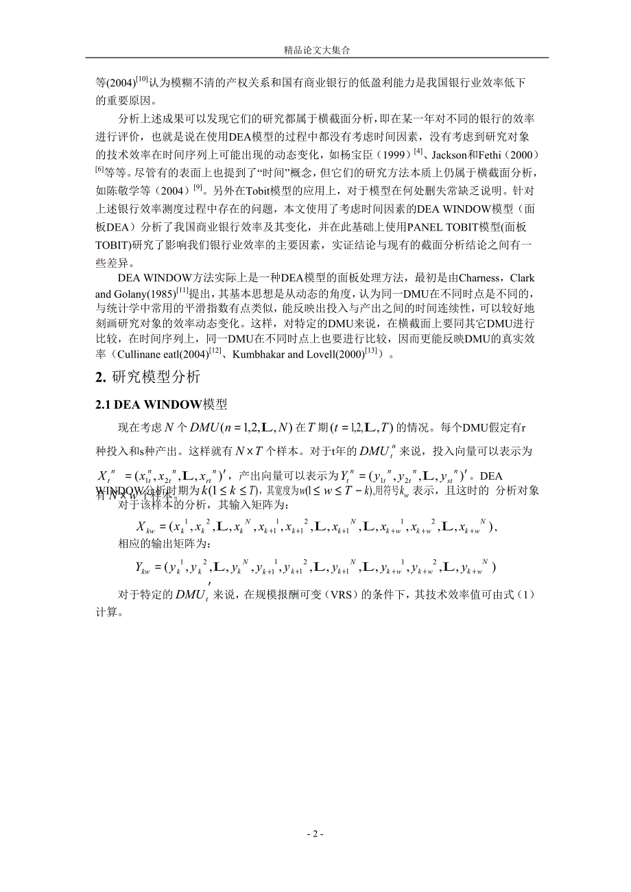 我国商业银行技术效率变化及影响因素研究.doc_第2页