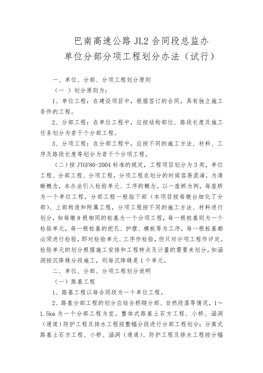 巴南高速公路JL2合同段总监办单位分部分项工程划分办法(试行).doc_第1页