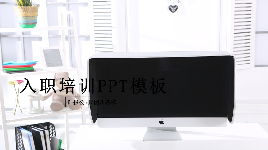 简约企业入职培训PPT课件设计.pptx_第1页