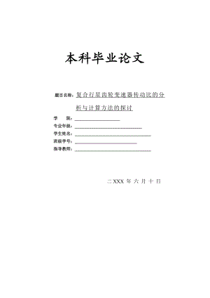 复合行星齿轮变速器传动比分析.doc