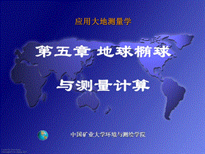 应用大地测量学第五章-地球椭球与测量计算.ppt