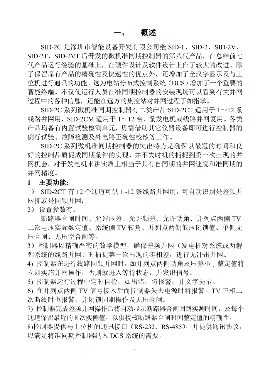 SID2CT 型同期装置发电厂电气网控.doc_第1页