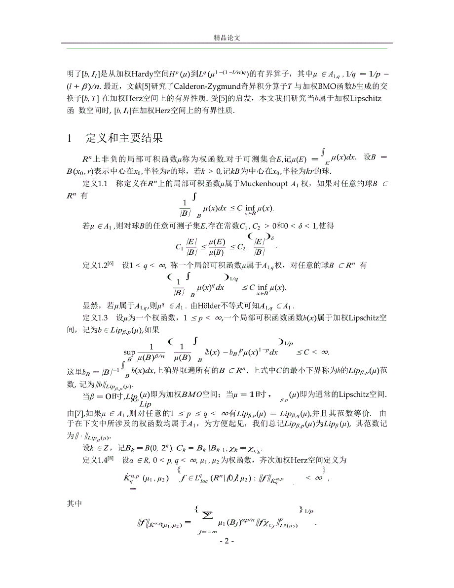 加权Herz空间上的分数次积分交换子.doc_第2页