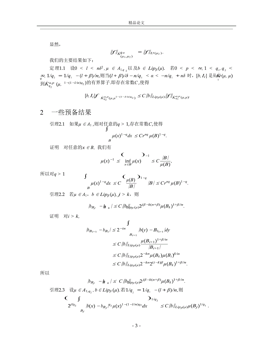 加权Herz空间上的分数次积分交换子.doc_第3页