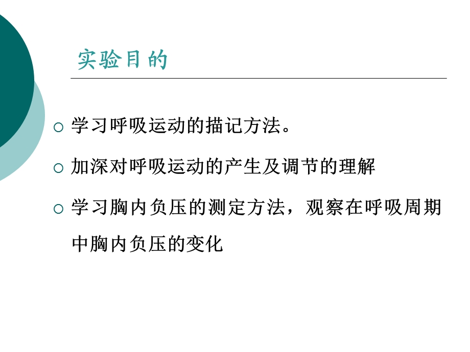 实验6呼吸运动的调节和胸内压的测定.ppt_第2页