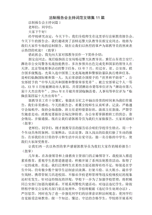 最新法制报告会主持词.docx