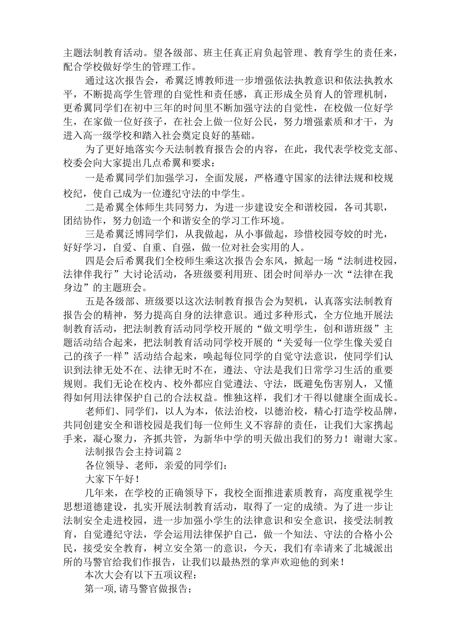 最新法制报告会主持词.docx_第2页