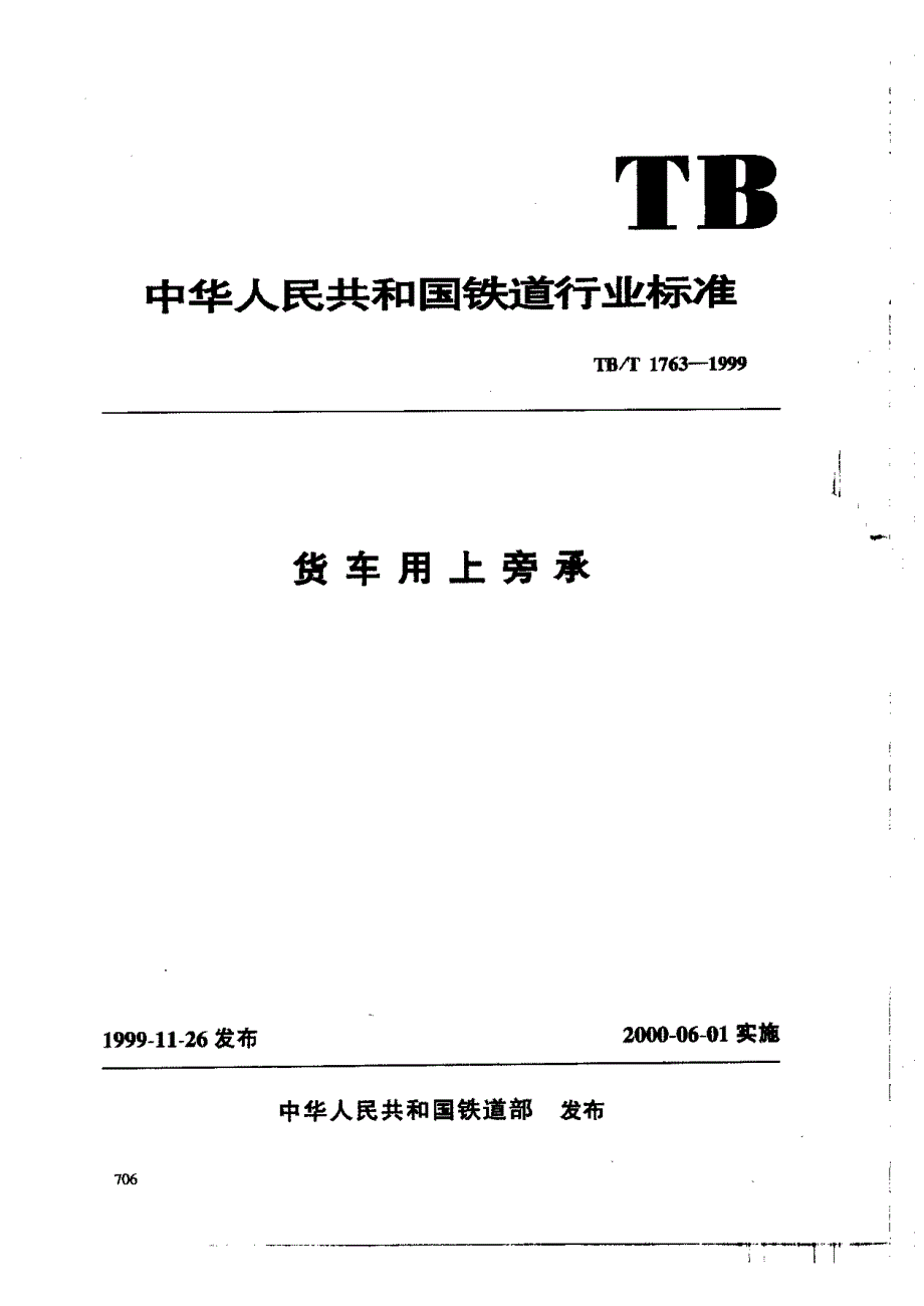 【TB铁道标准】TBT 17631999货车用上旁承.doc_第1页