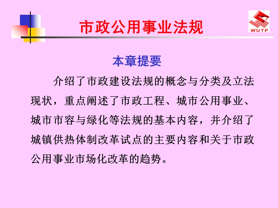 市政公用事业法规 (2).ppt_第1页