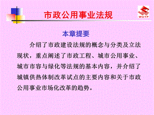 市政公用事业法规 (2).ppt