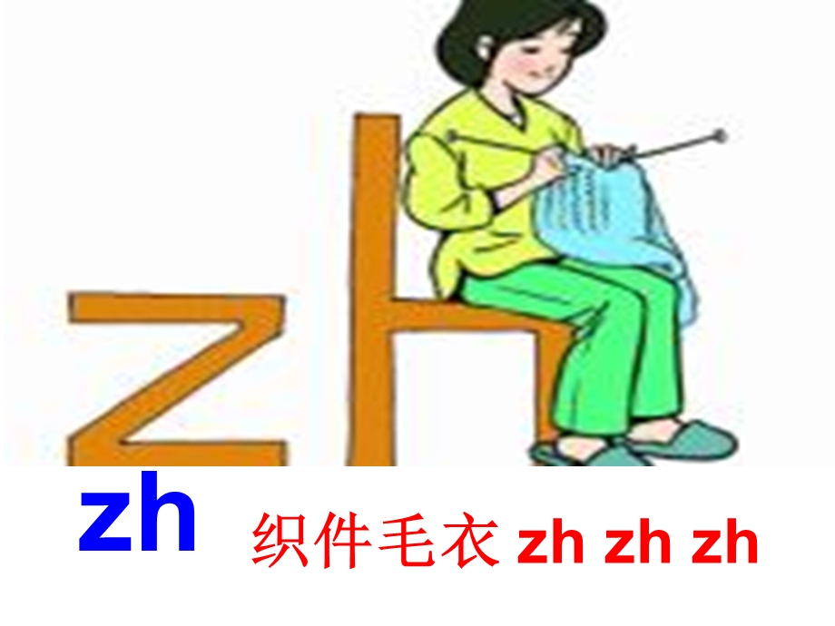 完美版一年级拼音zhchshr课件.ppt_第3页