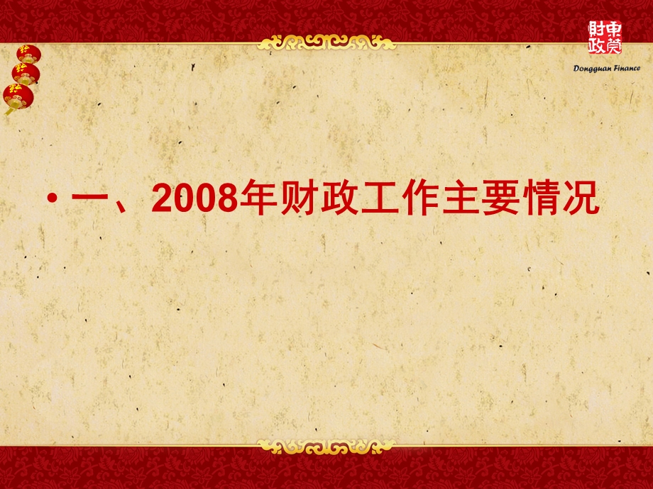 东莞市财政局詹文光1月16日教学课件.ppt_第2页