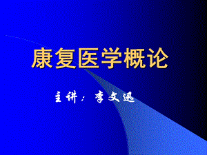 康复医学概论3-运动学基础.ppt