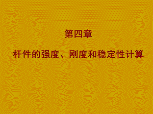 建筑力学第四章-杆件的强度、刚度和稳定性计算.ppt