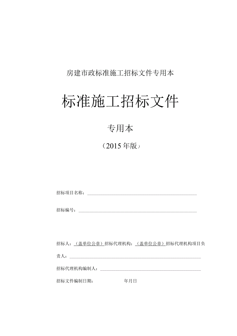 房建市政标准施工招标文件专用本.docx_第1页