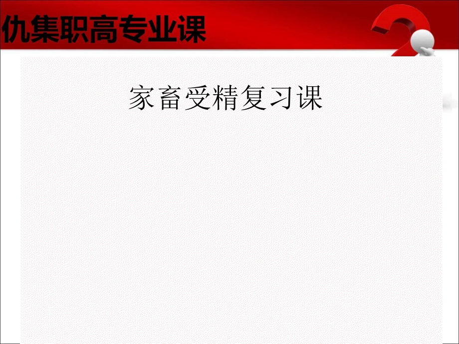 家畜受精复习课.ppt_第1页