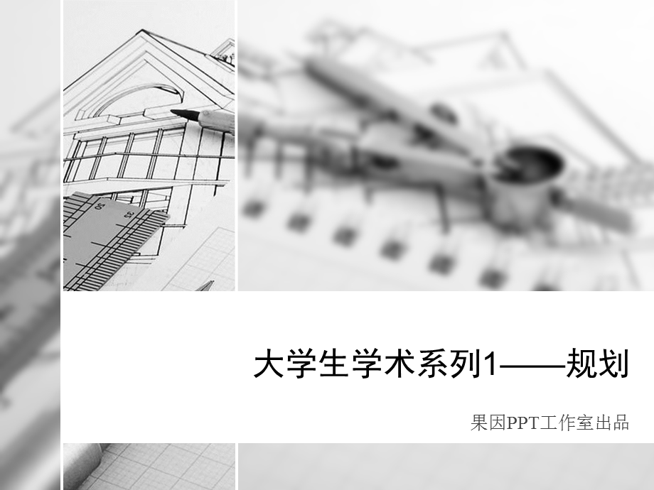 大学规划专业毕业答辩.ppt_第1页