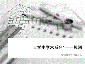 大学规划专业毕业答辩.ppt