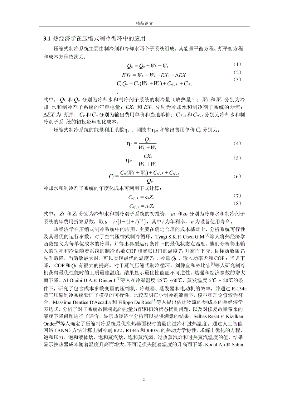 热经济学在制冷系统中的应用.doc_第2页