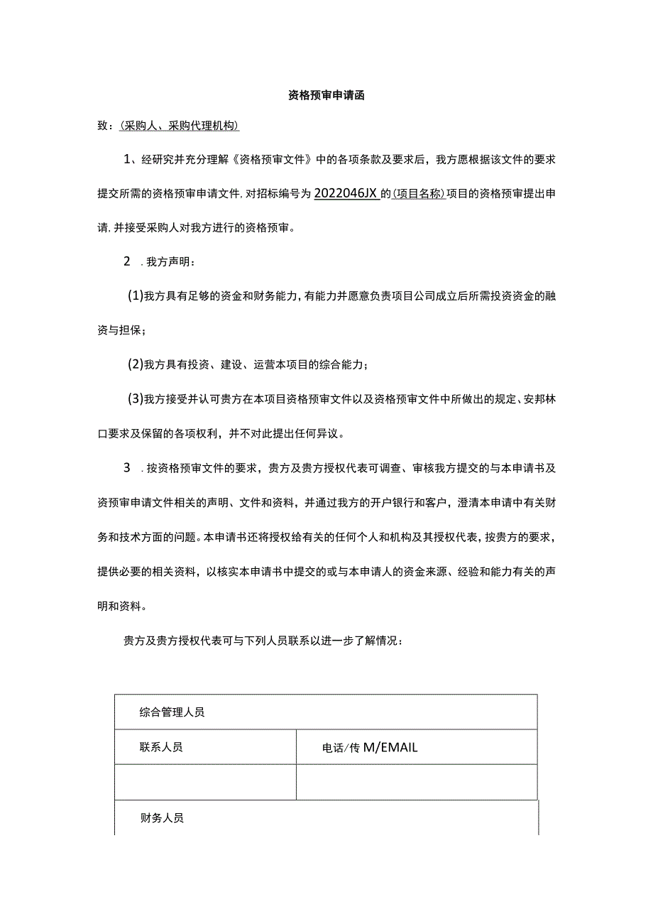 资格预审申请函.docx_第1页