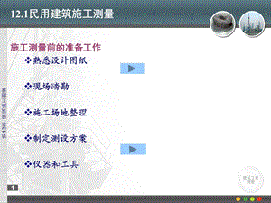 建筑工程施工测量概述.ppt