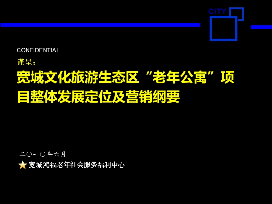 6月承德市宽城文化旅游生态区“老年公寓”项目整体发展定位及营销纲要.ppt_第1页