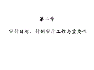 审计目标与审计重要性.ppt