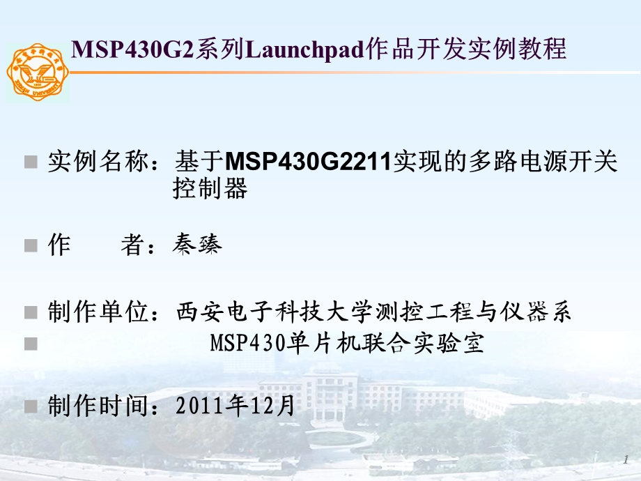 基于MSP430G2211实现的多路电源开关控制器秦臻.ppt_第1页