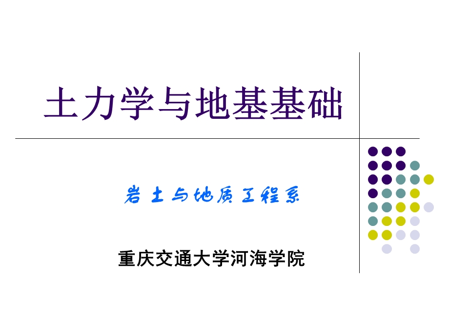 土力学与基础工程1绪论.ppt_第1页