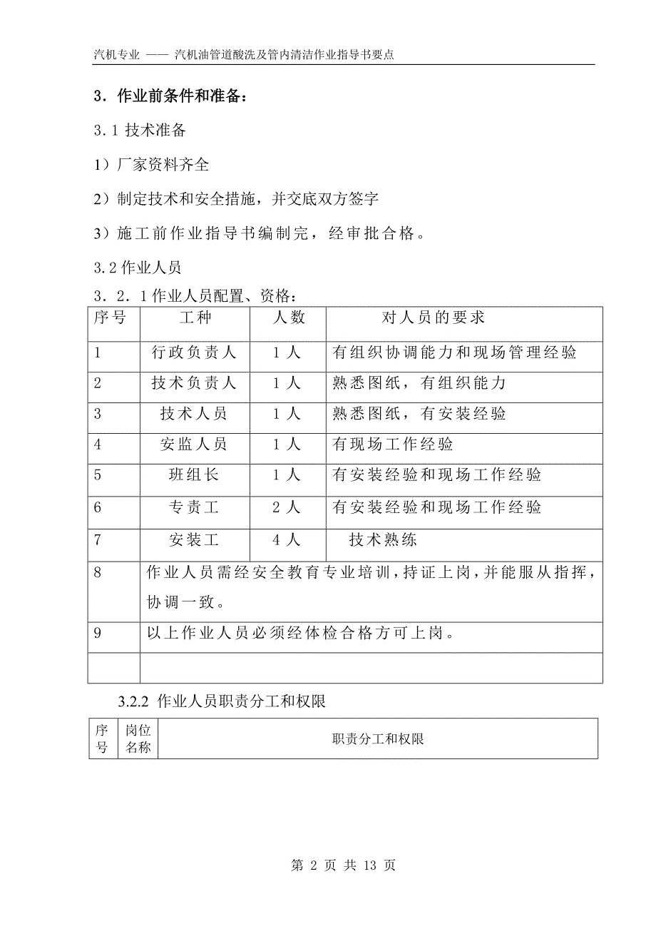 汽机油管道酸洗及内清洁作业指导书要点国汽13 .doc_第2页