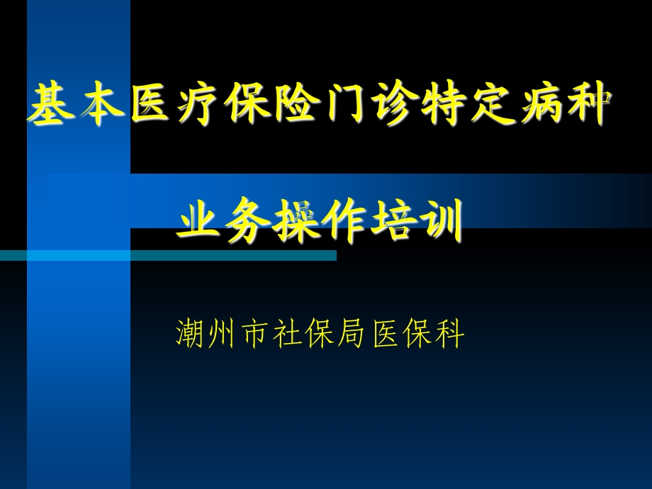 基本医疗保险门诊特定病种业务操作培训.ppt_第1页