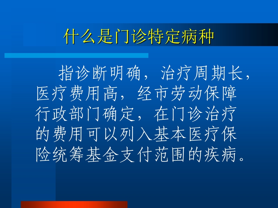 基本医疗保险门诊特定病种业务操作培训.ppt_第3页