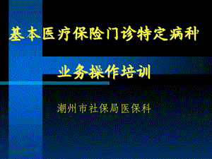 基本医疗保险门诊特定病种业务操作培训.ppt