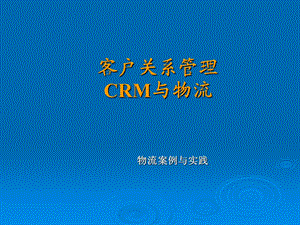 客户关系管理CRM与物流讲课.ppt