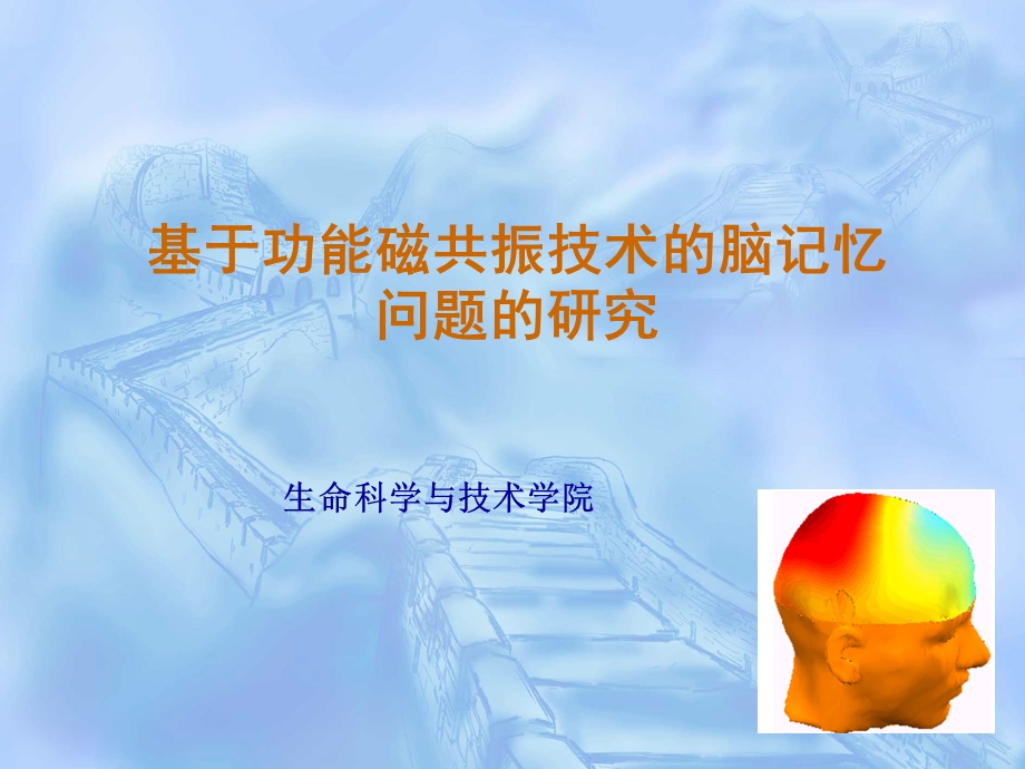 基于功能磁共振技术的脑记忆问题的研究.ppt_第1页