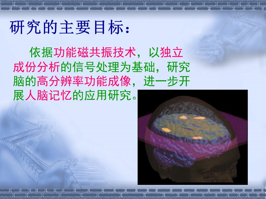 基于功能磁共振技术的脑记忆问题的研究.ppt_第2页