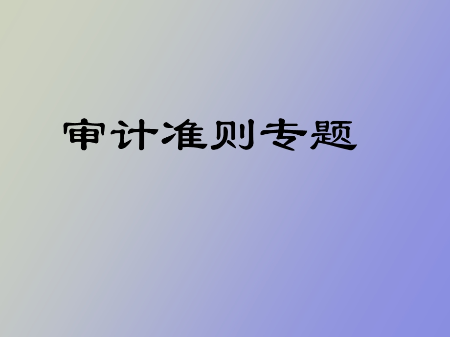 审计准则概述.ppt_第1页