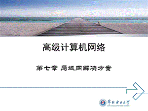 局域网的几种解决方案.ppt