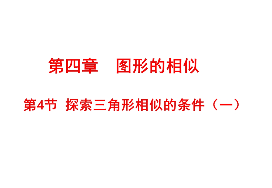 4.4探索三角形相似的条件(正式).ppt_第1页