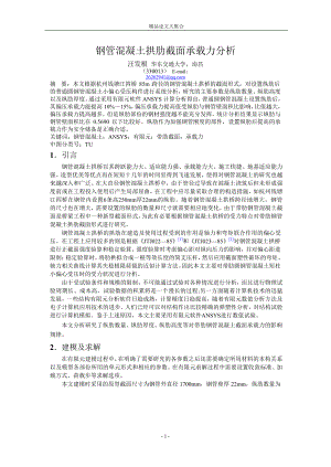 钢管混凝土拱肋截面承载力分析.doc