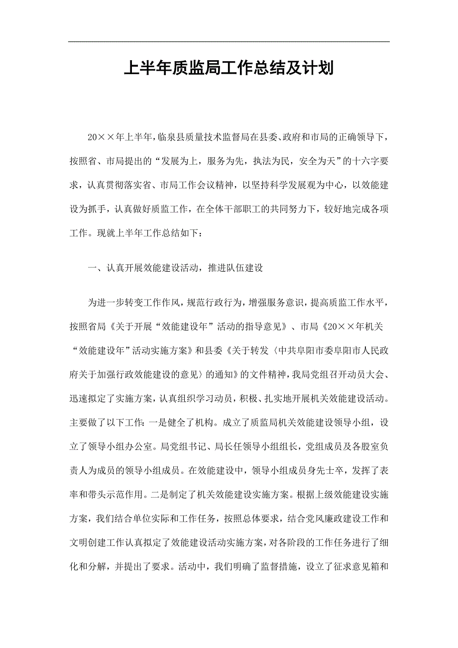 上半年质监局工作总结及计划精选.doc_第1页