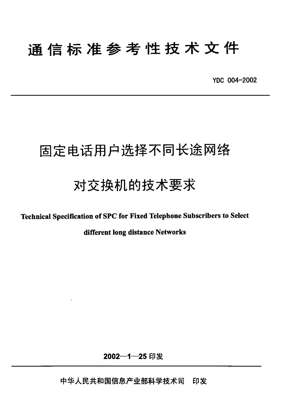 【YD通信标准】ydc 0042002 固定电话用户选择不同长途网络对交换机的技术要求.doc_第1页