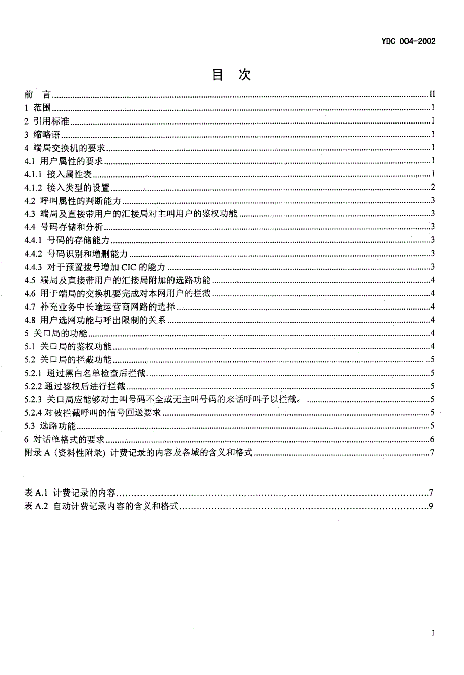 【YD通信标准】ydc 0042002 固定电话用户选择不同长途网络对交换机的技术要求.doc_第2页