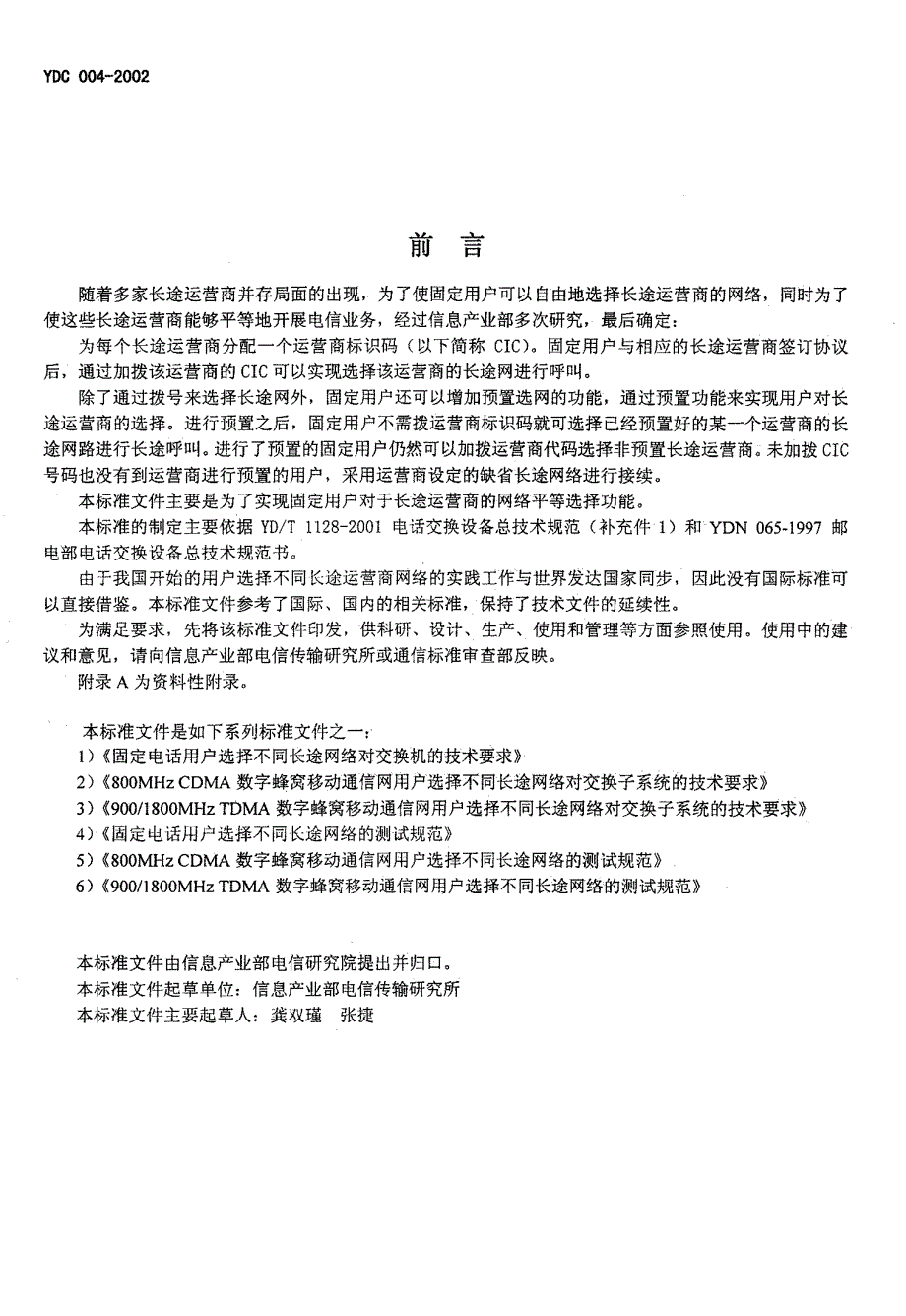 【YD通信标准】ydc 0042002 固定电话用户选择不同长途网络对交换机的技术要求.doc_第3页