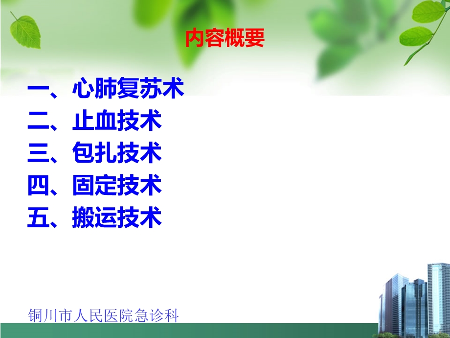 实用急救技能知识.ppt_第2页