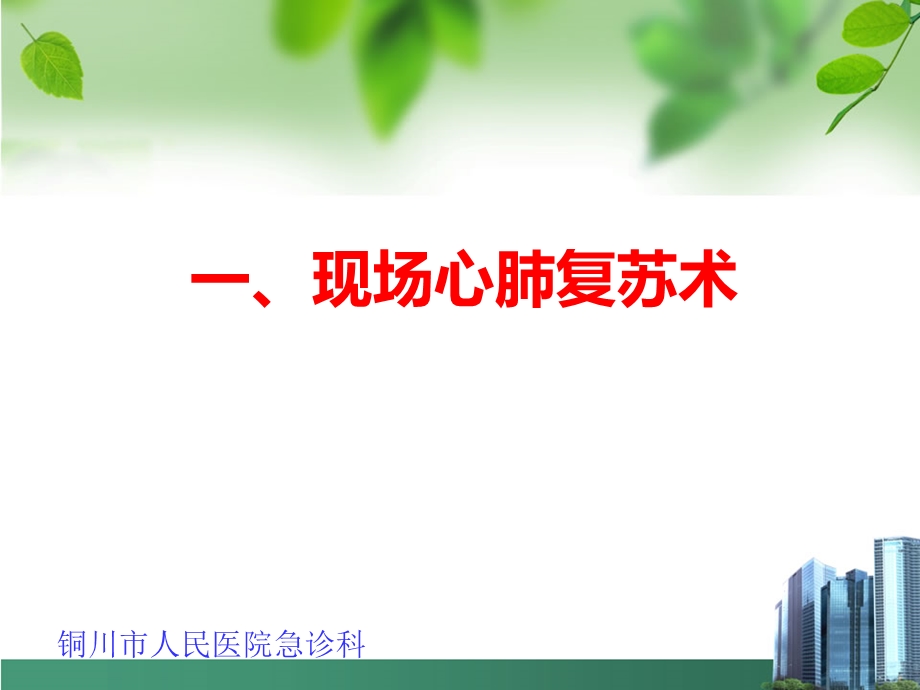 实用急救技能知识.ppt_第3页