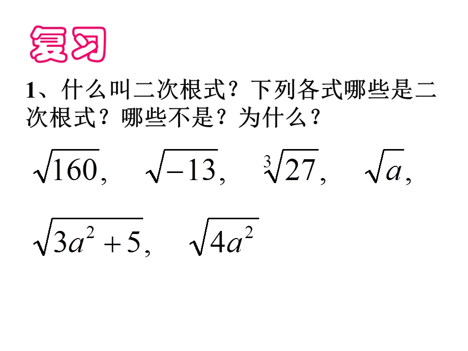 21.2二次根式的乘除上课.ppt_第2页