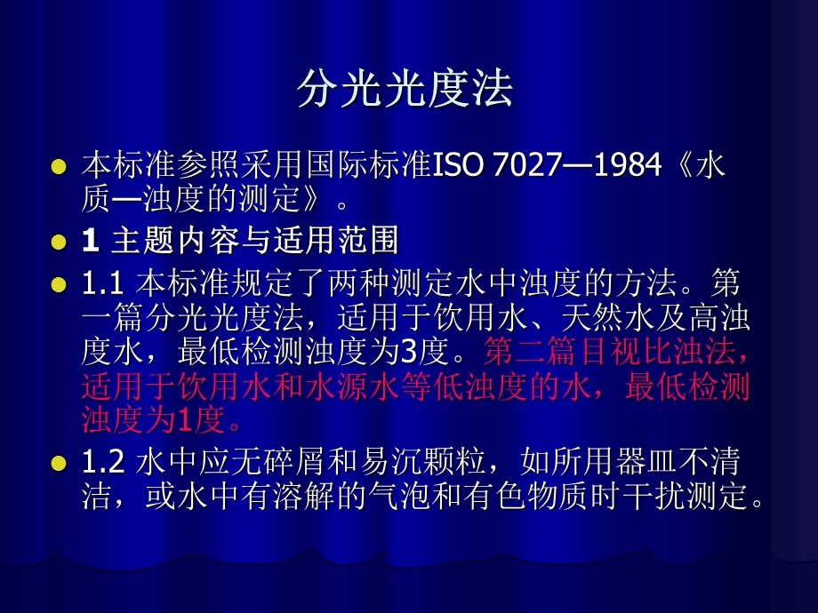 实验水质浊度测定.ppt_第2页